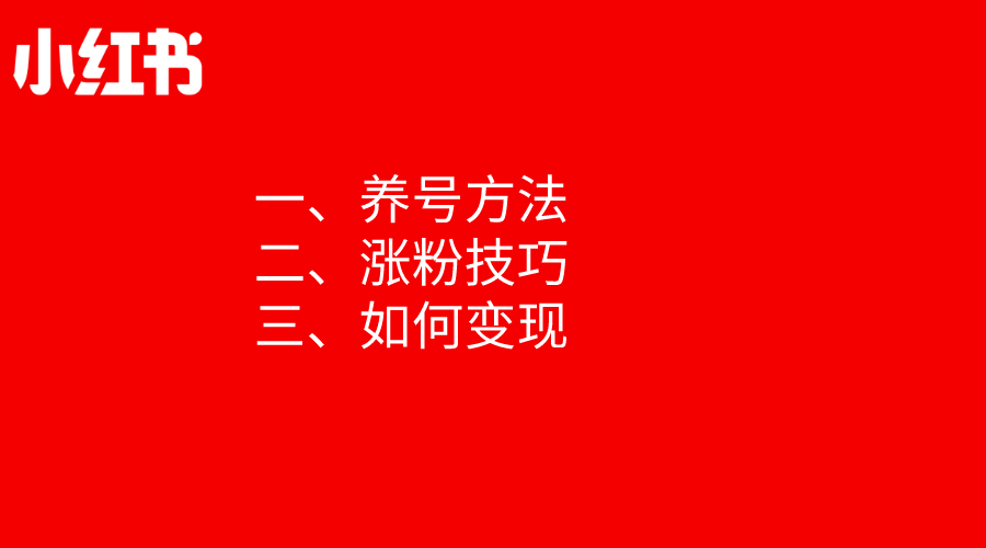 运营干货|小红书养号爆文秘籍 - 广告刺客
