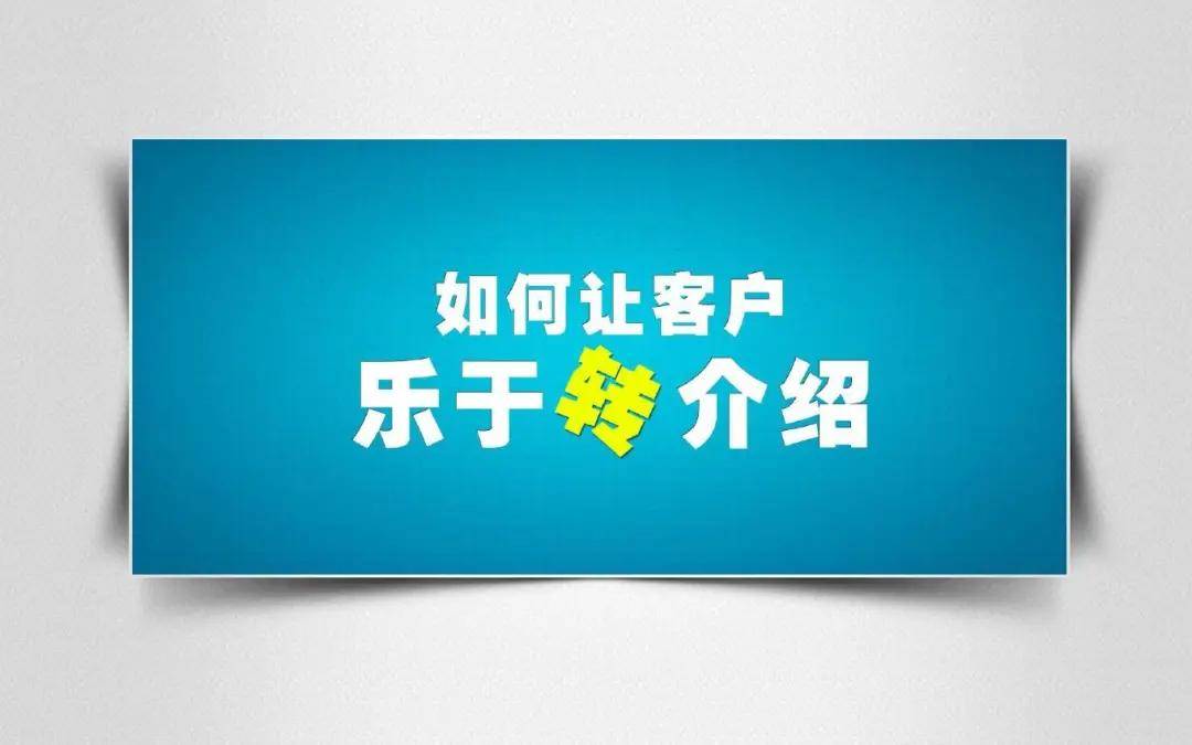 怎么提升转介绍的效率和成功率？ - 广告刺客