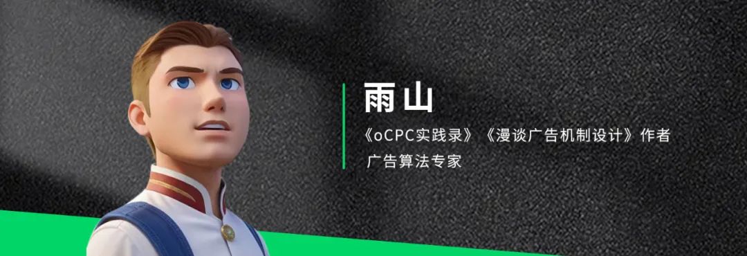 大厂广告算法专家：oCPC产品策略设计与投放实践（下） - 广告刺客