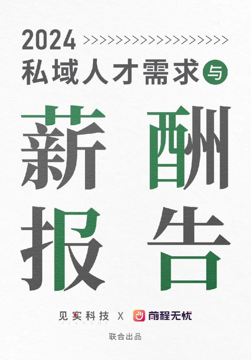 企业对私域人才有哪些招聘新要求？ - 广告刺客
