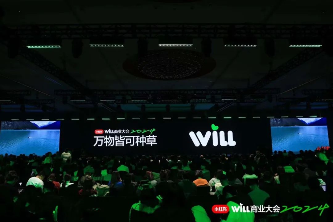 超全解读｜小红书WILL商业大会讲了什么？ - 广告刺客