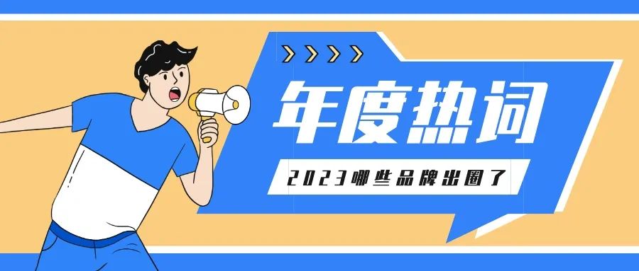2023品牌营销十大热词 - 广告刺客