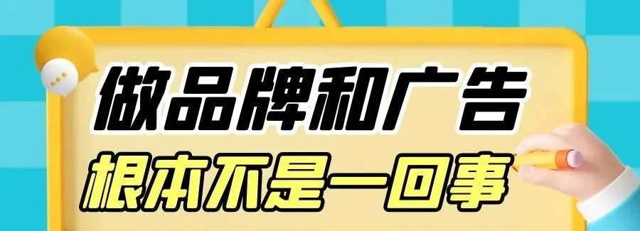 企业广告和品牌广告的区别 - 广告刺客