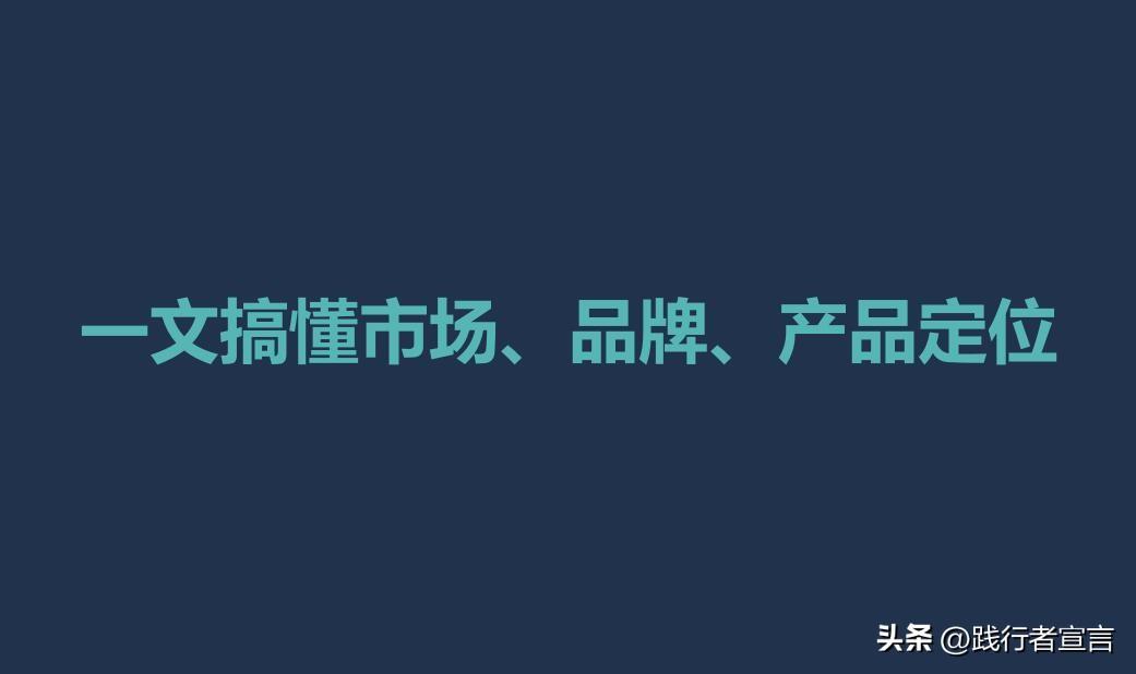 产品定位和品牌定位和市场定位区别