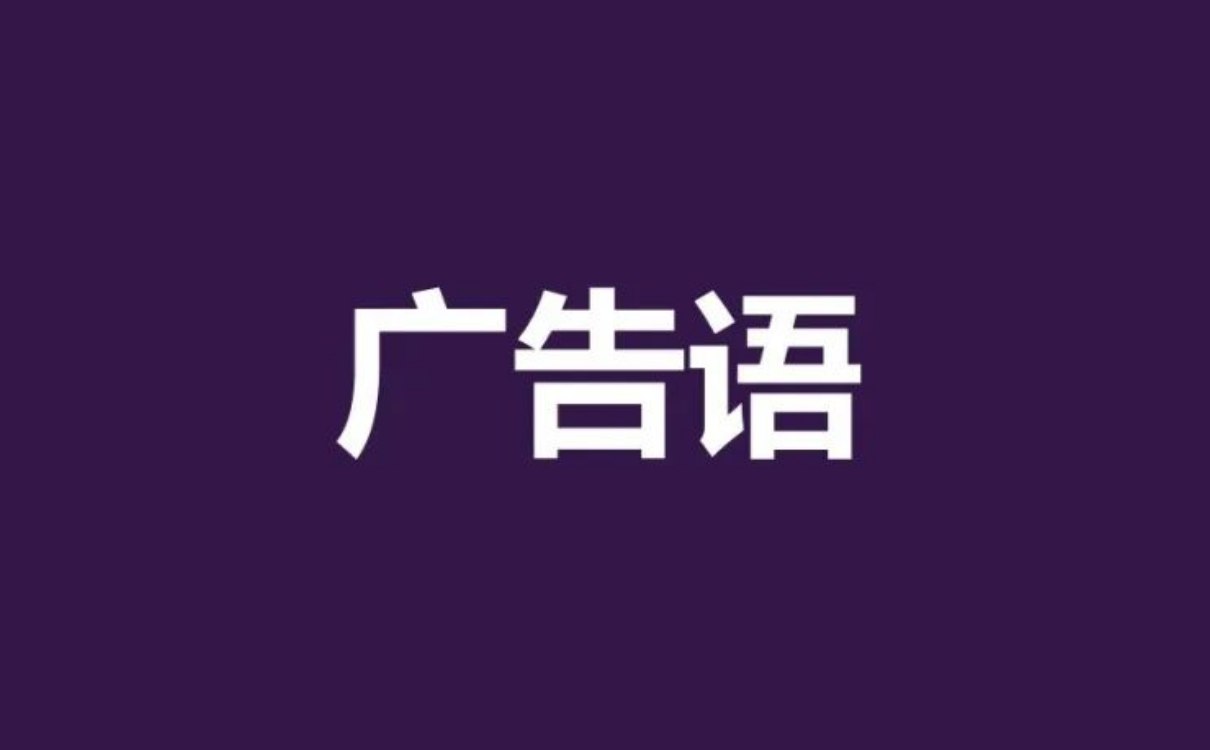 广告文案经典范例（400个品牌——5种类型广告语示范案例） - 广告刺客